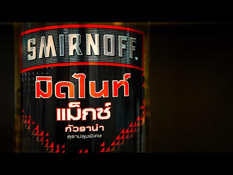 Smirnoff Midnight Max แดกรีวิว