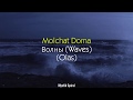 Molchat Doma - Volny (Waves) - Subtitulada en español