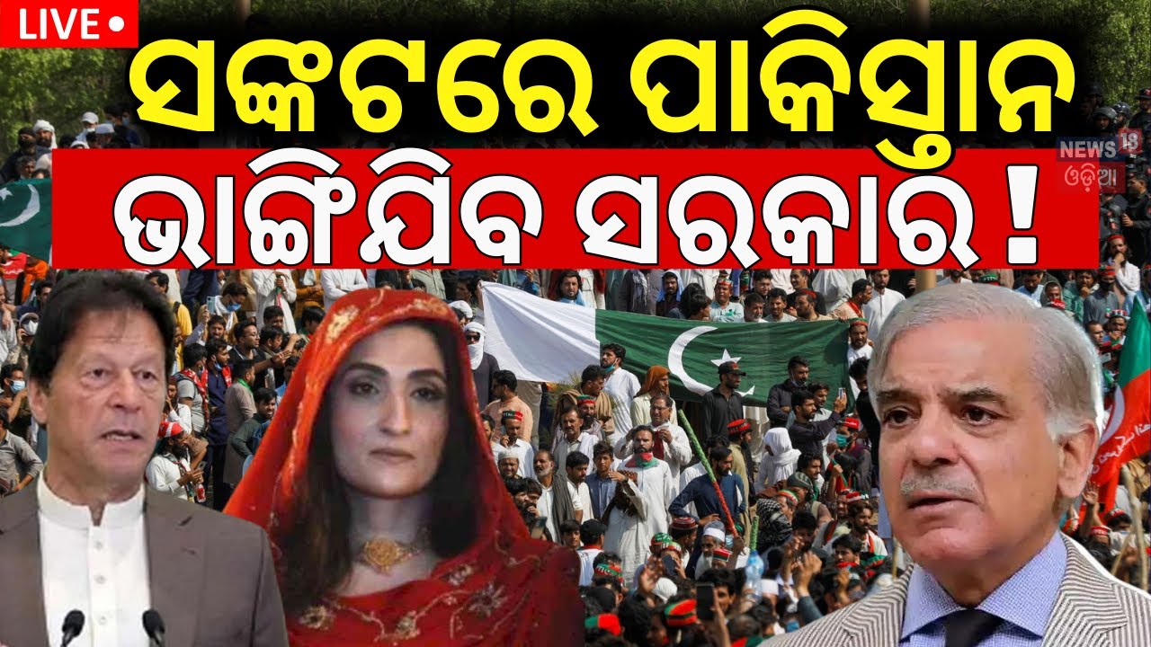 LIVE | ପାକିସ୍ତାନରେ ସଙ୍କଟ, ଭାଙ୍ଗିଯିବ ସରକାର ! Pakistan Political Issues | Shahbaz Sharif