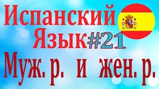 Мужской и женский род ║ Урок 21║ Испанский язык для начинающих║ Карино Мужской и женский род ║ Урок 21║ Испанский язык для начинающих║ Карино