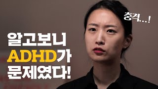 성인 ADHD 80%는 다른 정신질환을 동반한다 | ADHD 환자의 경험 | 씨리얼 시선