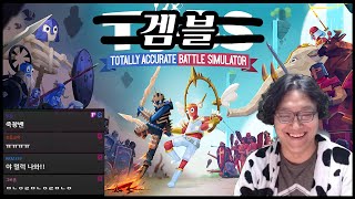 210914] 다른 데서는 게임이지만 여기선 겜블입니다. - TABS 플레이