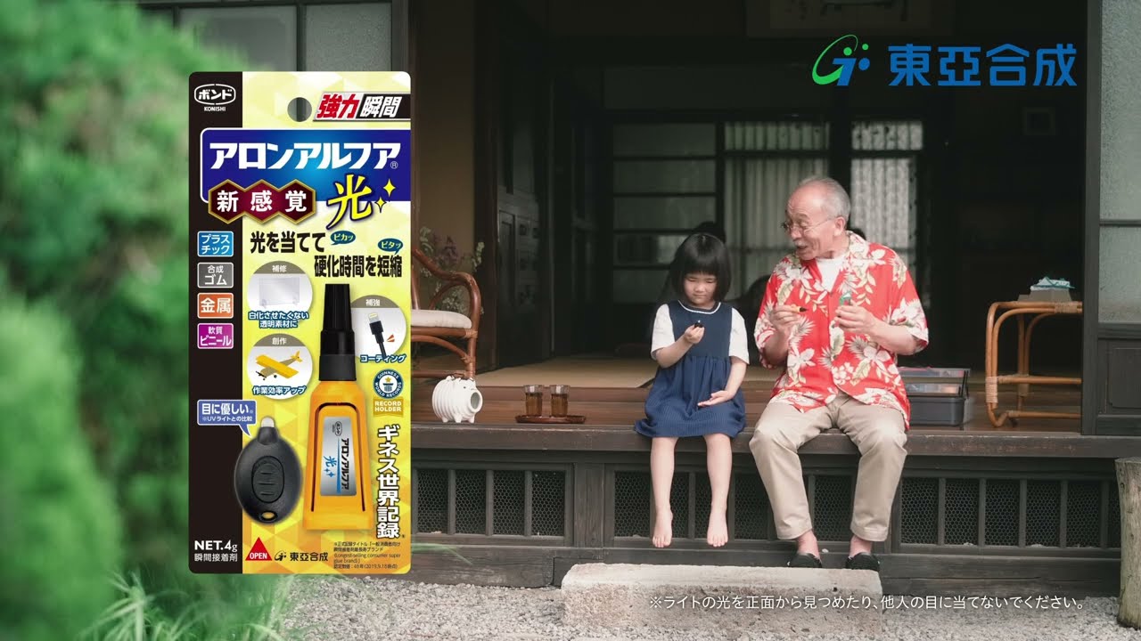 ライトの光で瞬間接着！瞬間接着剤「アロンアルフア 光」の新CM