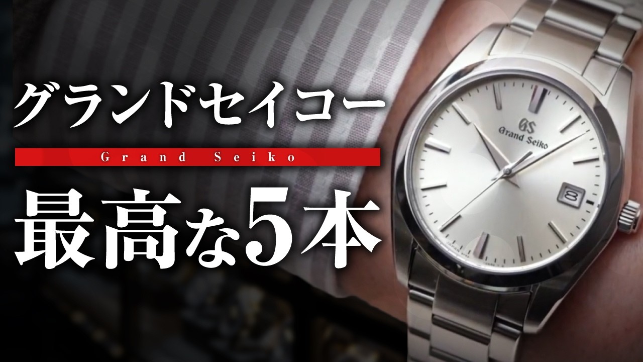 Grand Seiko] You Can't Go Wrong With These! The 5 Best Watches