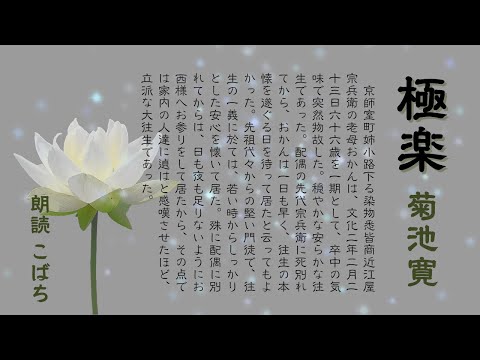 こばちの朗読】菊池寛『極楽』字幕付き - YouTube