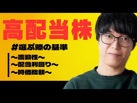 高配当株を選ぶ際の基準とは？！　〜流動性〜配当利回り〜時価総額〜 【テスタ/株式投資/切り抜き/高配当】