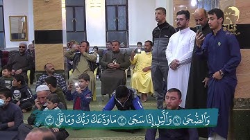 تلاوة مباركة بصوت القارئ عبدالله سليم اغا لماتيسر من سور طه والضحى والشرح