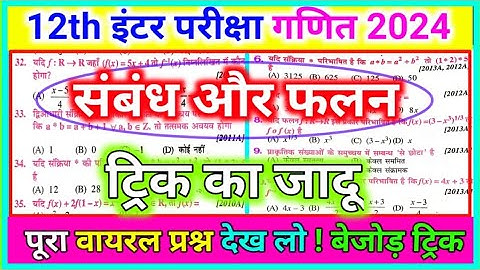 Relation And Functions (संबंध और फलन) 12th Math chapter 1 vvi objective question 2024 | 12th math