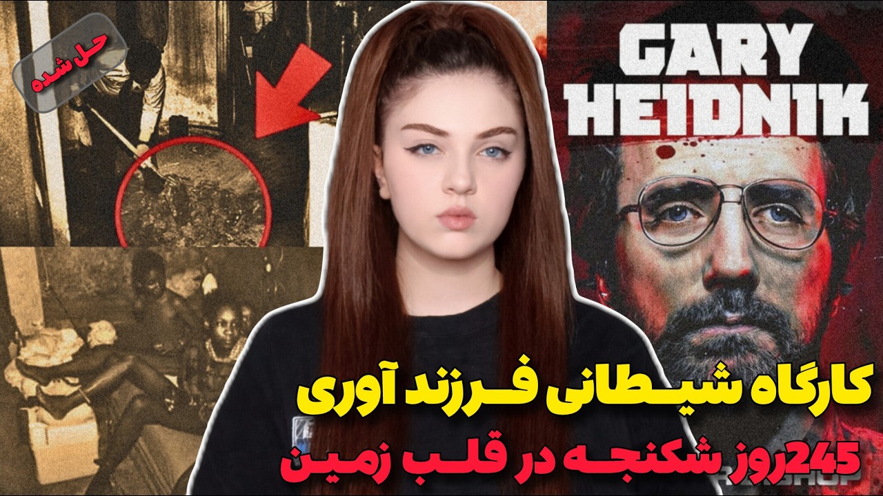 پرونده جنایی | رویای داشتن ده ها فرزند از یک قاتل