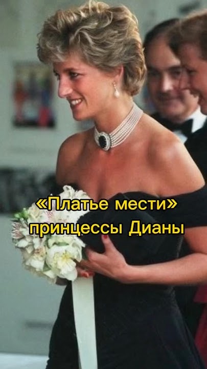 «Платье мести» принцессы Дианы #history #royal #princessdiana # ...