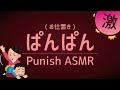 【ASMR】ドS嫉妬彼氏のお仕置きパンパン【シチュエーションボイス】SHITTO de Oshioki PANPAN