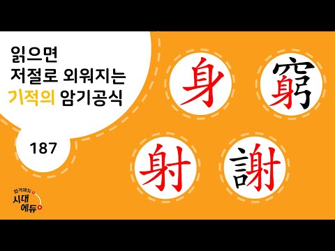 한자암기박사1 – 제목번호 <strong>187</strong> [신궁 사사 身窮 射謝]_身과 射로 된 한자
