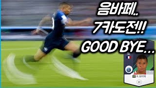 피파4음바페 7카도전 안녕음바페