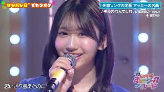 Hinatazaka46  Mou Koi Nante Shinai takkan Jatuh Cinta Lagi