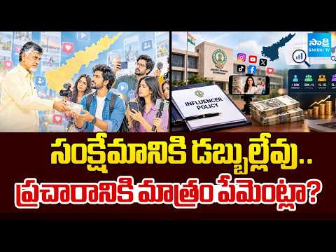 డబ్బులిస్తాం.. డప్పుకొట్టండి.. | Chandrababu Govt Offers Payments to Social Media Influencers - SAKSHITV