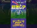 【ポケモンsv】とんでもないケロマツ色違いをGETしてしまったwww #shorts