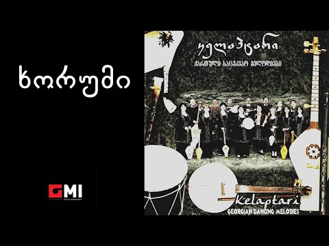 ანსამბლი \"კელაპტარი\" -  ხორუმი / Ensemble \"Kelaptari\" - Khorumi