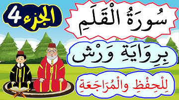 سورة القلم برواية ورش للحفظ والمراجعة -  الجزء4