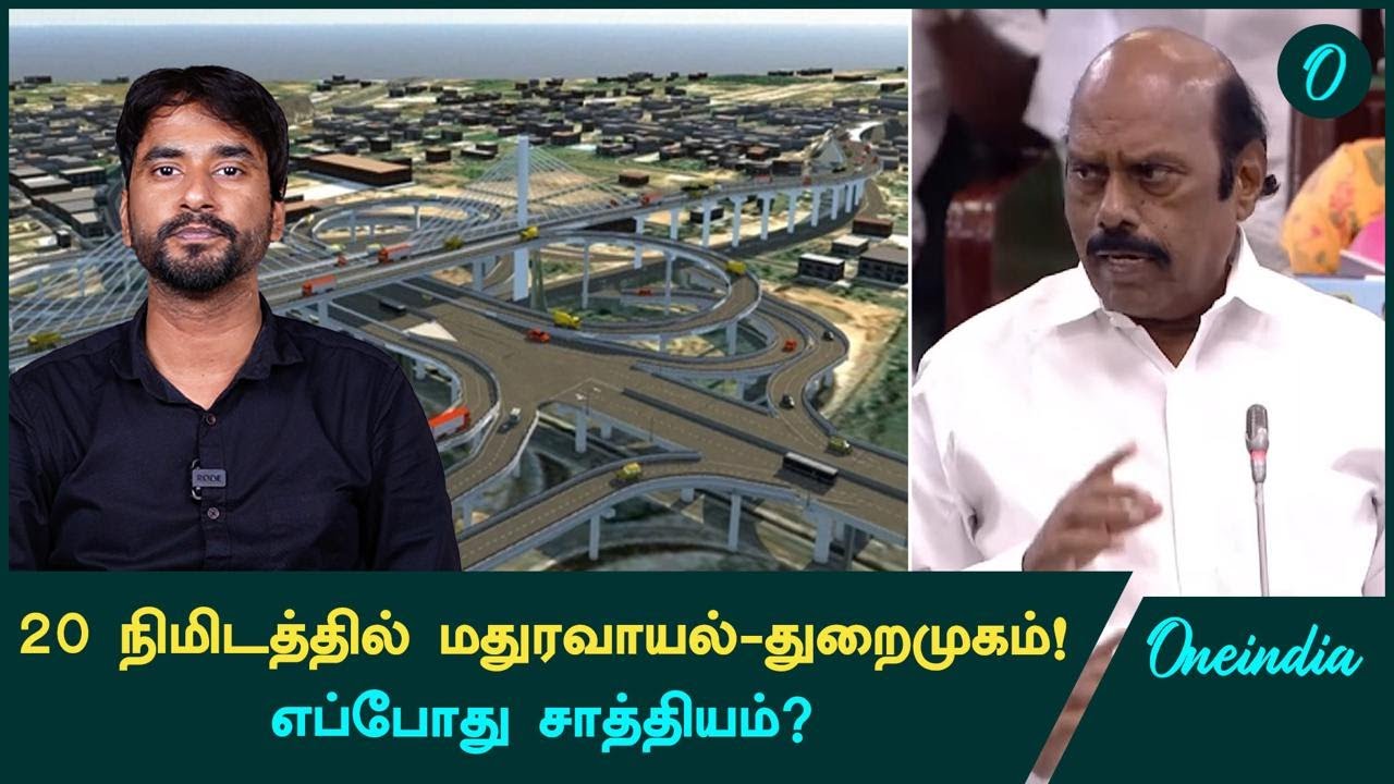 Chennai Port-Maduravoyal Project என்னாச்சு? TN Assembly-யில் தகவல்! | Oneindia Tamil
