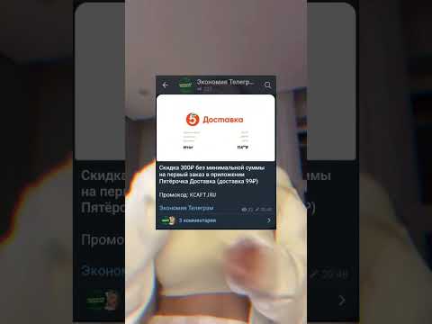 Промокод на скидку в Пятерочке доставке без минимальной суммы заказа🔥.Все скидки в тгк  #промокоды
