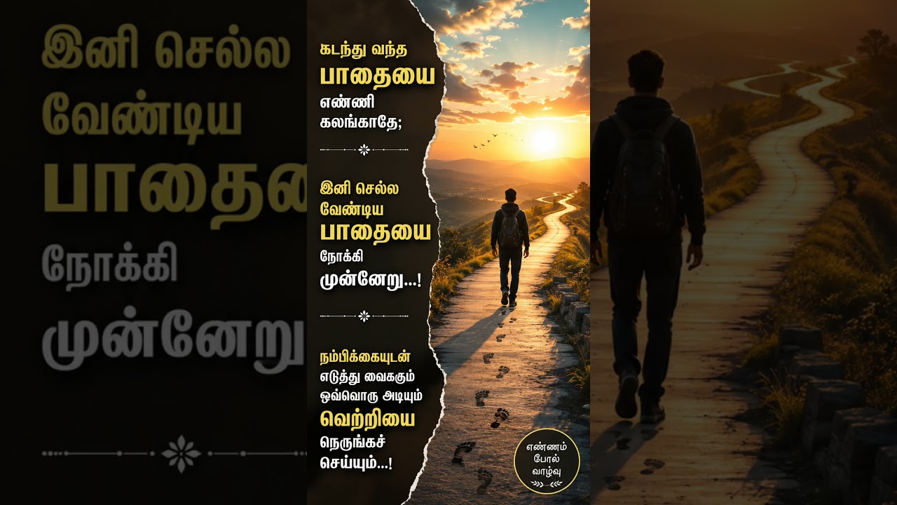 நம்பிக்கையுடன் எடுத்து வைக்கும் ஒவ்வொரு அடியும் வெற்றியின் படிக்கட்டு! | எண்ணம் போல் வாழ்வு