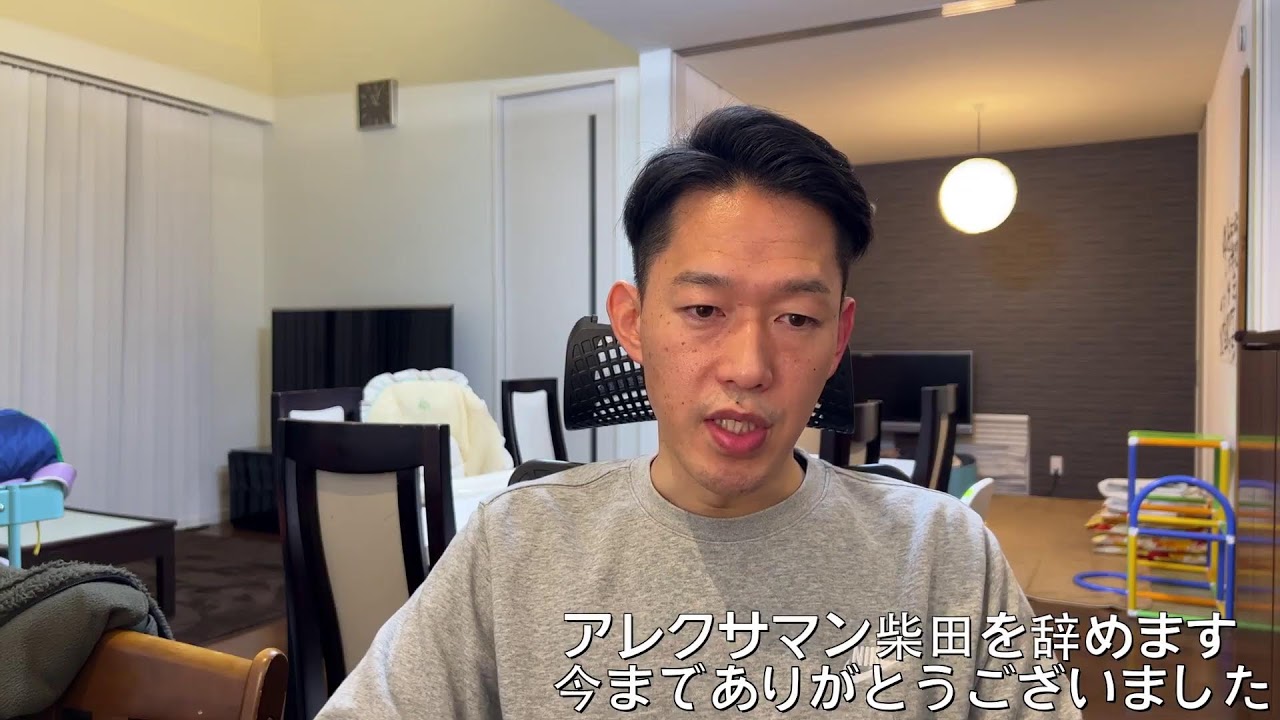 0210 アレクサマン柴田を辞めます