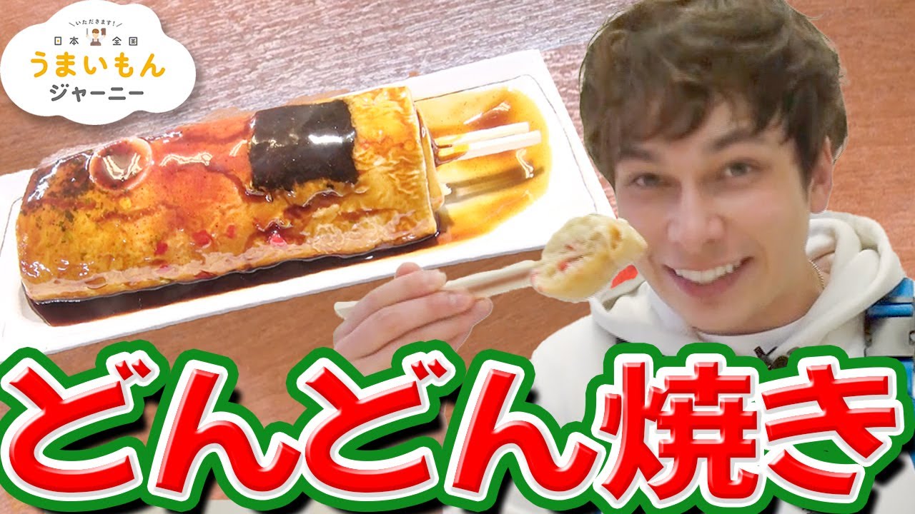 んまい どんどん焼き ハンナのｂｅ ｈａｐｐｙ