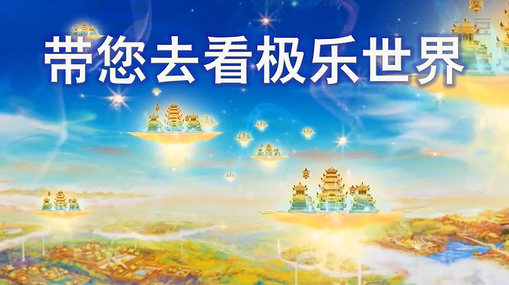 【短視頻】帶您去看極樂世界 - 天天要聞