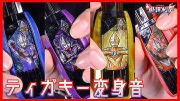 ウルトラマンティガキーで連続変身！DXガッツハイパーキー【ウルトラマントリガー】/UltramanTigaKey×4【UltramanTrigger】