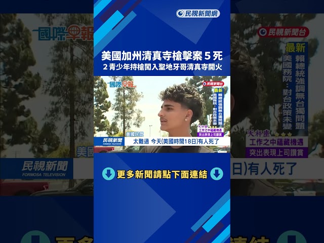 加州爆槍擊　2青少年持槍闖聖地牙哥清真寺開火　至少3死－民視新聞