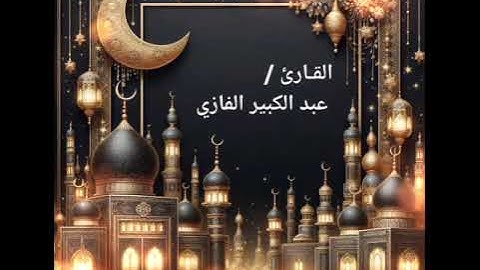 تلاوة خاشعة رائعة .. ماتيسر من سورة الإسراء / تسجيلات أبوظبي