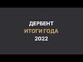 Итоги 2022 года в Дербенте