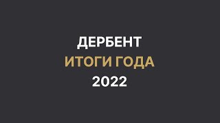 Итоги 2022 года в Дербенте