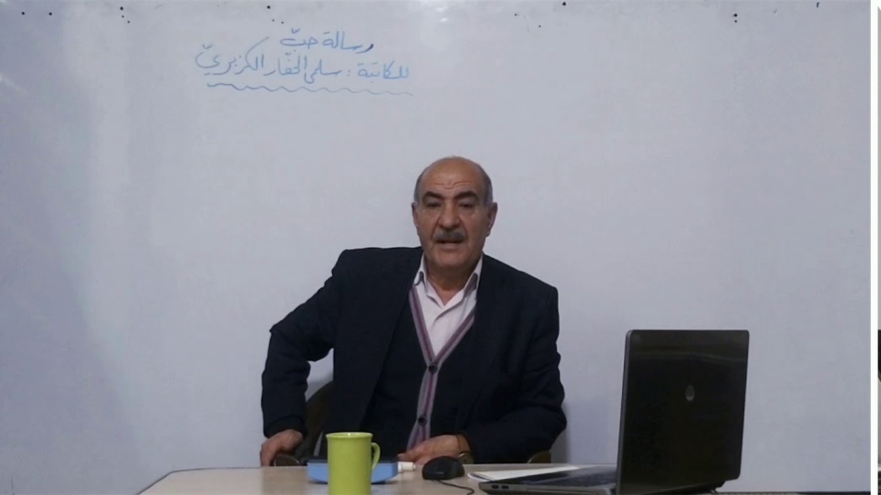 رسالة حب - للكاتبة: سلمى الحفار الكزبري - درس مطالعة للبكالوريا(الأستاذ علي الجرادات)