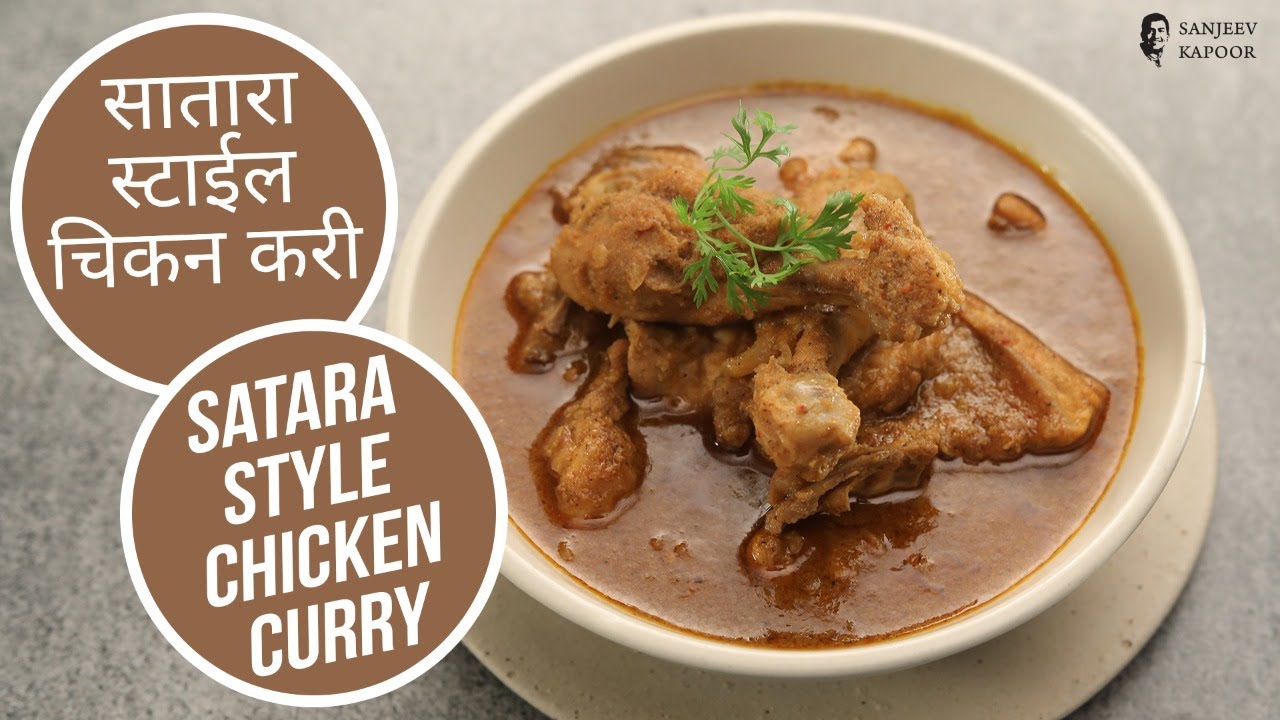 सातारा स्टाईल चिकन करी | Satara Style Chicken Curry |  Sanjeev Kapoor Khazana | Sanjeev Kapoor Khazana  | TedhiKheer