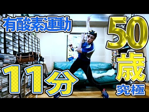 50歳からでも間に合う！？ 究極在宅有酸素運動！ 11分 #家で一緒にやってみよう