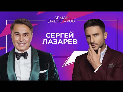 Сергей Лазарев | Арман Давлетяров 16+