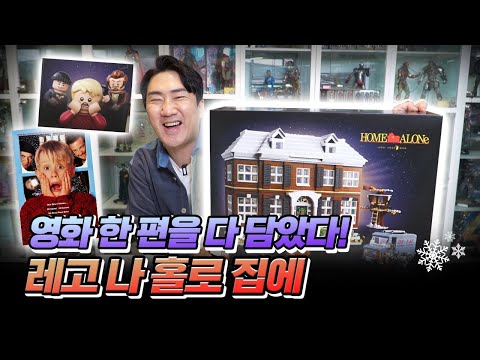 [LEGO] 추억의 명작 &amp;quot;나홀로 집에&amp;quot;를 4천피스의 레고로!! (표현력 무엇?)