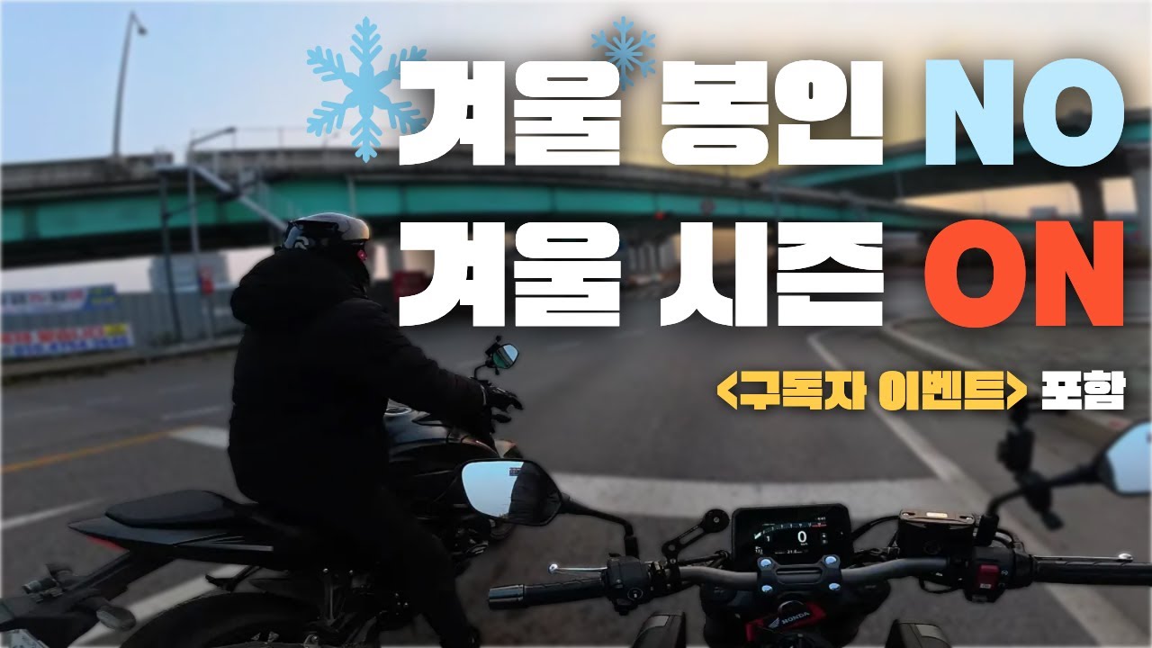 [알아보자] 겨울에도 봉인은 없다! 라이더부부가 정착한 겨울 복장을 알아보자, 구독자 선물 이벤트 포함 / 스즈키 GSX-S750, CB650R E-clutch