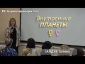 Внутренние планеты. Гайдук Галина