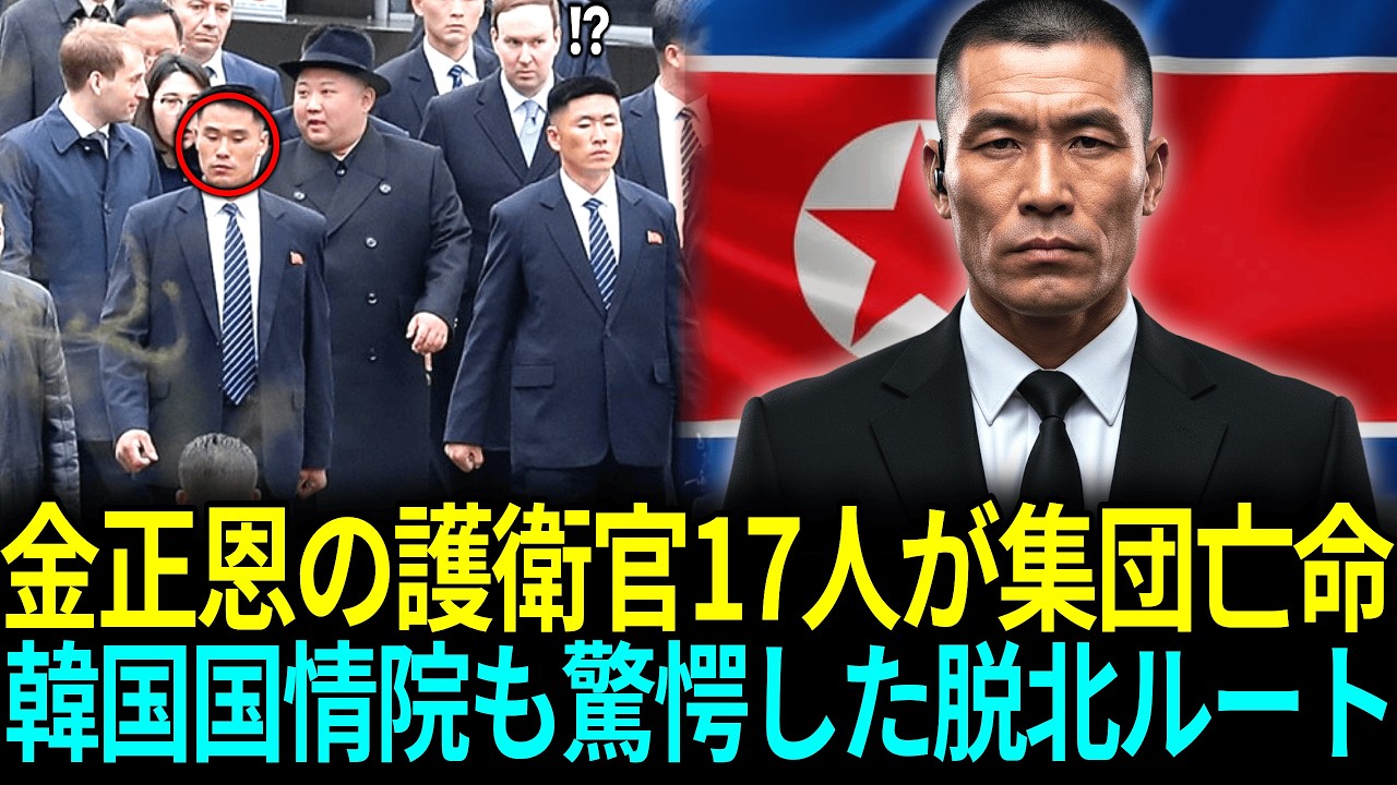 金正恩の護衛官17人が集団亡命韓国国情院も驚愕した脱北ルート   ㅣ脱北感動ストーリー