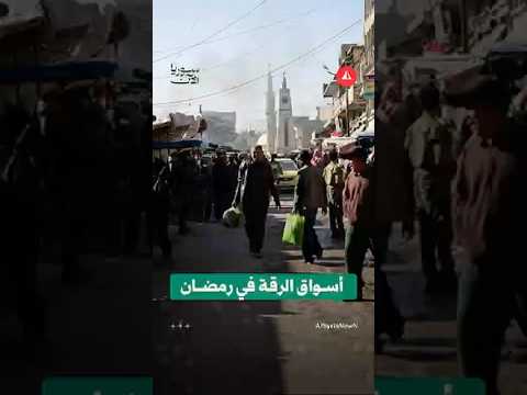 أسواق الرقة في رمضان