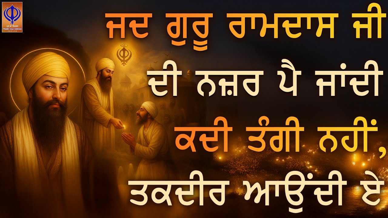 ⁣ਤੰਗੀ ਘਰ ਵਿੱਚ ਰਹਿ ਨਹੀਂ ਸਕਦੀ — ਜਿਥੇ ਨਿਤ ਗੁਰੂ ਰਾਮਦਾਸ ਜੀ ਦੀ ਬਾਣੀ ਗੂੰਜਦੀ ਹੋਵੇ | TODAY - PKS LIVE