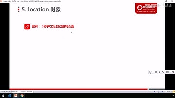 黑马Pink前端Javascript 进阶教程：P92   23 5秒钟之后跳转页面
