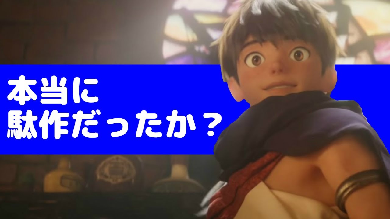 ドラクエの映画はつまらない駄作だったのか ドラゴンクエスト ユア ストーリー Youtube ドラクエの映画はつまらない駄作だったのか ドラゴンクエスト ユア ストーリー Youtube