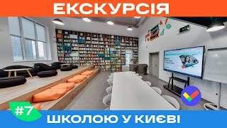 Екскурсія приватною школою КМДШ у Києві на Осокорках