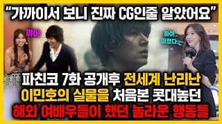 파친코 7화 공개 후 전세계난리난 이민호의 실물을 처음본 콧대높던 해외 여배우들이 했던 놀라운 행동들