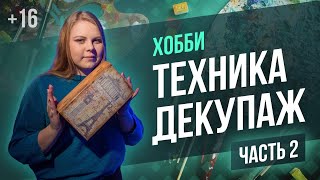 12+ Техника декупаж  / Увлечение для творчества / С чего начать хобби /часть 2