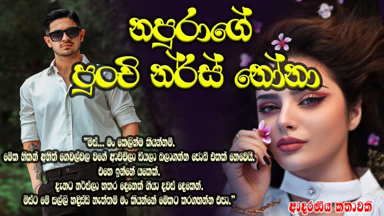 නපුරාගේ පුංචි නර්ස් නෝනා ❤️❤️#කෙටිකතා #ketikatha#adarakatha #lovestory#storys