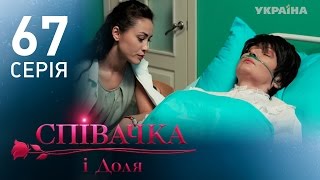 Певица и судьба (67 серия)